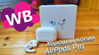 КАЧЕСТВЕННАЯ ПОДДЕЛКА AirPods Pro с Wildberries [upl. by Hiram]