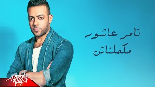 Tamer Ashour  Makamelnash  Official Lyric Video  تامر عاشور مكملناش [upl. by Idnahr170]