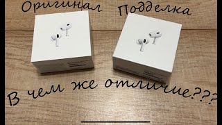 Сравнение оригинальных Airpods Pro 2 и их китайской подделки [upl. by Reiners]