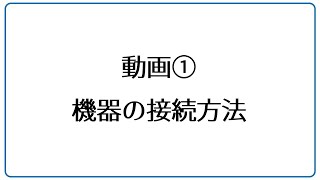 【Sシリーズ】①機器の接続 [upl. by Gitel]