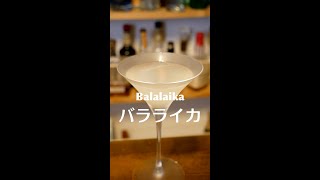 【15秒カクテル】バラライカBalalaica shorts [upl. by Anegroeg]