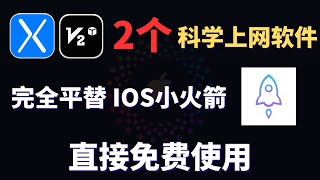 赶快收藏！2个IOS科学上网软件，完全平替 IOS小火箭 Shadowrocket！简单易用，不用氪金，支持多种格式，MacOS，iPhone，ipad都能直接免费使用！ [upl. by Sindee]