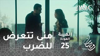 مسلسل الهيبة  الحلقة 25  بعد الصفعة الأولى منى تتعرض للضرب المبرح [upl. by Lepley]