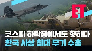 ET 사상 최대 ‘무기 수출’…한국 방산 글로벌 패권 ‘도전장’  KBS 20220810 [upl. by Arundel]