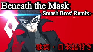 【スマブラSP】Beneath the Mask歌詞・日本語付き【ペルソナ5】 [upl. by Bekaj]