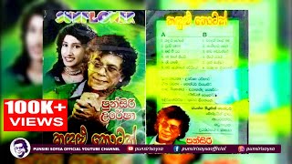 01 Kadulu Loke කදුලු ලෝකේ Kadulu Thotak Album  Punsiri Soysa [upl. by Rebna]