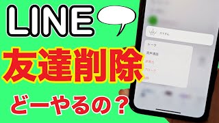 【LINE】友達を削除する！ブロック・非表示との違いは何？ [upl. by Lepley]