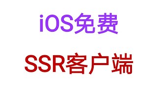 iOS 免费SSR客户端 [upl. by Derek378]