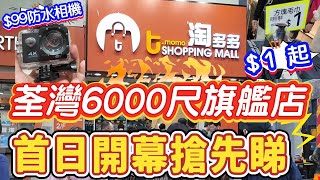 淘多多荃灣6000尺巨鋪 首日開幕 特價貨品 1 起  2  5 10 小家電 家居用品 雜物 [upl. by Patrice834]