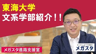 東海大学 文系学部紹介！！ [upl. by Horatio]