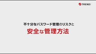 （脅威情報）不十分なパスワード管理のリスク [upl. by Nylarej]