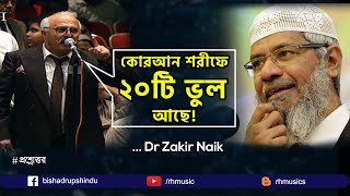 Dr Zakir Naik Bangla Lecture 2021 Is the Quran grammatically correct [upl. by Guss]