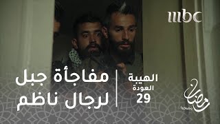 مسلسل الهيبة  الحلقة 29  رجال ناظم يتربصون لجبل فكانت المفاجأة [upl. by Ashlan]