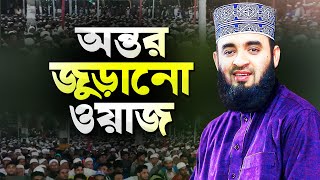 মিজানুর রহমান আজহারী নতুন ওয়াজ শুনে অন্তর জুড়িয়ে যায়  Bangla Waz Mahfil  Dr Mizanur Rahman Azhari [upl. by Etsirk]