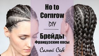 Ho to Cornrow DIY ★ Брейды ★ Французские Косы Самой Себе [upl. by Kippar]