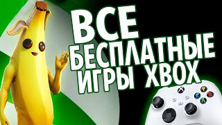 ВСЕ БЕСПЛАТНЫЕ ИГРЫ XBOX [upl. by Georgina297]