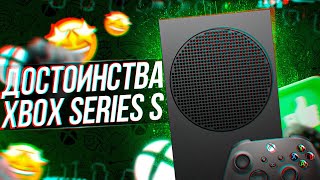 ДОСТОИНСТВА И ПЛЮСЫ XBOX SERIES S [upl. by Redla489]