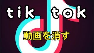 【TikTok】自分の動画の消し方！ [upl. by Nevlin]