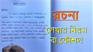 Rochona Lekhar Koushol  রচনা লেখার নিয়ম বা কৌশল  Bangla Writing [upl. by Hum942]