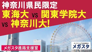 神奈川県民限定 東海大 VS 関東学院大 VS 神奈川大！ [upl. by Hecklau]