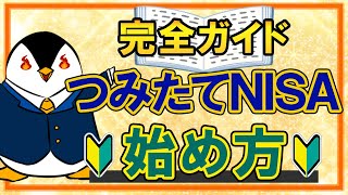 【完全ガイド】つみたてNISAのやさしい始め方！口座開設から投資信託の購入方法まで徹底解説 [upl. by Arno696]