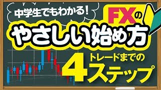 【中学生でも分かる！】FXの始め方を初心者のためにやさしく解説 [upl. by Hannazus]