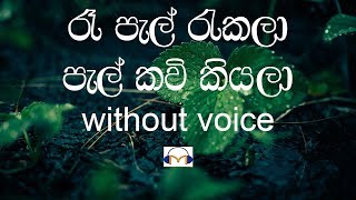 Re Pal Rekala Karaoke without voice රෑ පැල් රැකලා [upl. by Odyssey]