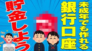 【学生必見】自分専用の銀行口座を作ろう！未成年でも簡単に無料で作れる銀行口座を詳しく解説【PayPay銀行】 [upl. by Lau143]