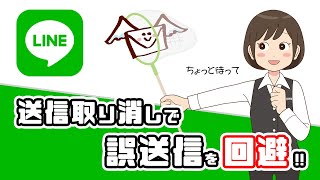 【LINE】送信取り消しする方法！相手側にはどう映る？ [upl. by Lotsirk]