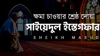 তওবা করার শ্রেষ্ঠ দোয়াসাইয়েদুল ইস্তেগফার  Syedul Istighfar  উচ্চারণসহ [upl. by Nnayllas52]