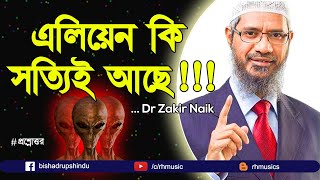 Dr Zakir Naik bangla lecture  Do aliens really exist on earth [upl. by Nnylkcaj]