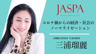 JASPAフェア 三浦瑠麗氏 特別講演 [upl. by Naujat]