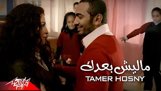 Tamer Hosny  Malesh baadak  تامر حسني  ماليش بعدك [upl. by Enitsirk768]