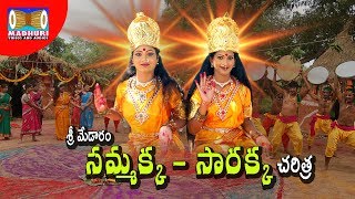 Sri Medaram Sammakka Sarakka Part1  Sammakka Sarakka Songs  Madhuri Audios And Videos [upl. by Alvar]