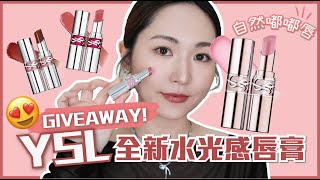 【GIVEAWAY】YSL全新水光感唇膏💄💖打造自然嘟嘟唇🫦開箱📦 [upl. by Akenn62]