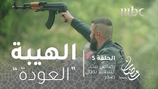 مسلسل الهيبة  الحلقة 5  رصاص بيت السعيد يطال صخر [upl. by Etnasa]