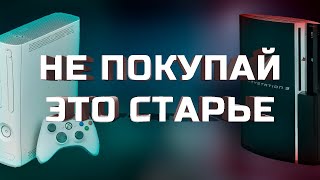 НЕ ПОКУПАЙ PS3 И XBOX 360 [upl. by Airdnax665]