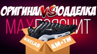 NikeLab Air Max Plus  ПОДДЕЛКА vs ОРИГИНАЛ  КАК ОТЛИЧИТЬ [upl. by Haerr]