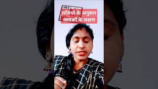 राशियों के अनुसार जातकों के लक्ष्न horoscoperashifaltrendingshort [upl. by Asiil]