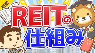 第26回 REITリートの仕組み【お金の勉強 初級編】 [upl. by Ilsel]