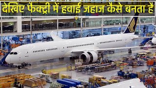 देखिए फैक्ट्री में हवाई जहाज कैसे बनता है l Manufacturing of Aeroplane l Hawai Jahaj Kese Banta Hai [upl. by Yelsehc553]