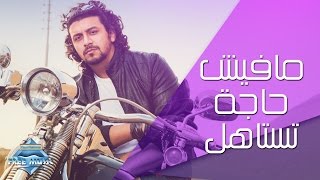 Nabil  Mafish Haga Testahel  نبيل  مافيش حاجة تستاهل [upl. by Analos]