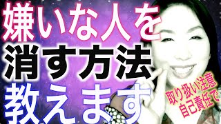 嫌いな人苦手な人を消す裏技！イヤな人が去っていく！憎い人が勝手に壊れる方法【嫌な人を遠ざける方法】 [upl. by Redmer]