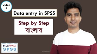 Data entry in SPSS Step by step [upl. by Knobloch]