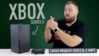 Распаковка Xbox Series X  самая мощная консоль в мире и что у нее общего с суперкомпьютером IBM [upl. by Nalek93]