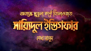 সায়েদুল ইস্তেগফার  Sayyidul Istighfar by Sheikh Masud [upl. by Fariss]