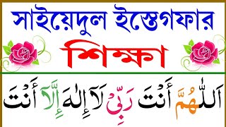 সাইয়েদুল ইস্তেগফার শিক্ষা  Esho Arbi Shikhi [upl. by Ardy]