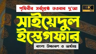 সাইয়েদুল ইস্তেগফার বাংলা উচ্চারণ ফজিলত ও অর্থসহ  Sayyidul Istighfar Bangla Uccharon  Ohi [upl. by Madaih]