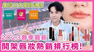 2023春季開架口紅排行榜 三大藥妝店熱銷前五名！ll Kevin想得美 ll Kate｜Maybelline｜OPERA｜ettusais｜im meme [upl. by Demodena867]