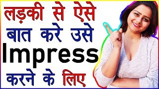 Ladki Se Baat Kaise kare Jisse Vo Impress Ho Jaye  Ladki Ko Baaton Se Impress Kare  Love Advice [upl. by Lauretta348]